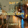 ОСЕНЬ 2019 ( ВЫПУСК 2 )