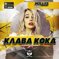 Клава Кока - Половина (Millis Remix) Radio Edit