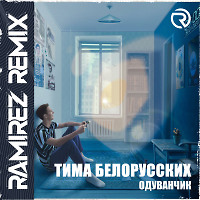 Тима Белорусских - Одуванчик (Ramirez D'N'B Remix)