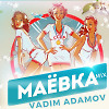Маёвка MIX 2020