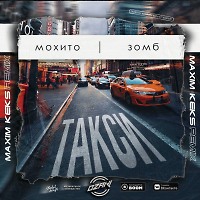 Мохито, Зомб - Такси (Maxim Keks Remix)(Radio Edit)