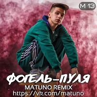Фогель - Пуля (Matuno Radio Remix)