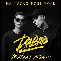 DaBro - На Часах Ноль-Ноль (Matuno Remix)