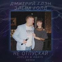 Дмитрий Глэн, Элена Голд - Не отпускай (JODLEX & ARAYS Remix)