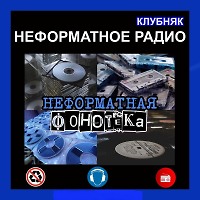 Неформатная Фонотека #56