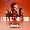 Глеб Самойлов x The Matrixx - В дверь стучат (Denis Bravo x Bordack Radio Edit) RKN Version