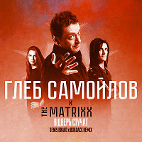 Глеб Самойлов x The Matrixx - В дверь стучат (Denis Bravo x Bordack Radio Edit) RKN Version
