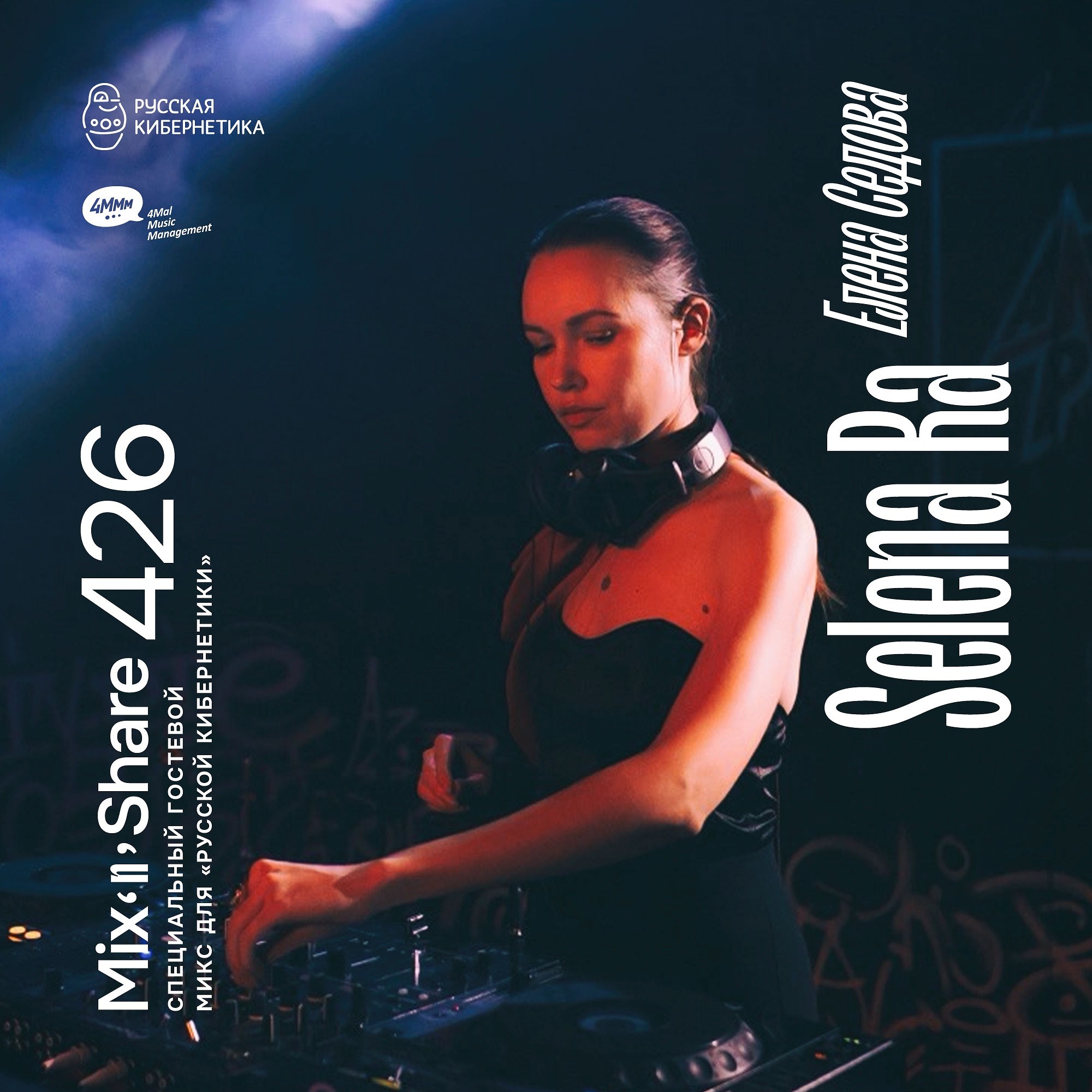 DJ.ru Радио-шоу: 4Mal — Selena Ra — Микшер Русской кибернетики 426 с Евгением Сваловым (4Mal) и Александром Киреевым (05.11.2025) episode artwork