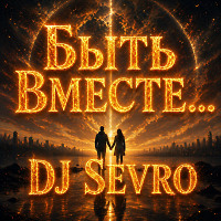Быть вместе