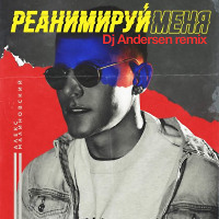 Алекс Малиновский - Реанимируй меня (Dj Andersen Radio Remix)