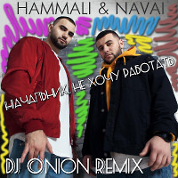 HammAli & Navai - Начальник, не хочу работать (Dj Onion Remix)