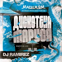 DJ Ramirez - Дискотека Маруся (Выпуск 133)