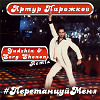 Артур Пирожков - Перетанцуй Меня (Yudzhin & Serg Shenon Radio Remix)