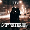 ОТТЕПЕЛЬ.
