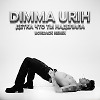 Dimma Urih - детка что ты наделала (Bordack Radio Edit)