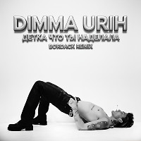Dimma Urih - детка что ты наделала (Bordack Radio Edit)