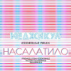 Меджикул – Насалатило ( #EDDIESMILE Remix )