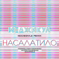 Меджикул – Насалатило ( #EDDIESMILE Remix )