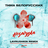 Тима Белорусских - Незабудка (Lavrushkin Remix)