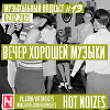 Вечер хорошей музыки (Музыкальный подкаст #13 07.02.2021)