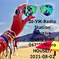 DJ-УЖ-Radio Station Positive music-part 267***/Retro HOUSE// 2021-08-02