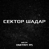 Сектор Шадар ( Mix by Dmitriy Rs )