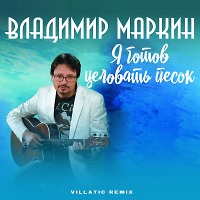 Владимир Маркин - Я готов целовать