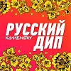 Русский Дип