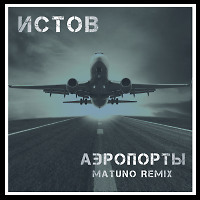 Истов - Аэропорты (Matuno Dub ver)