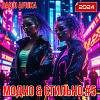 МОДНО & СТИЛЬНО #5