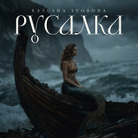 Русалка