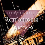 DJOSKAR - АСТРОНОМИЯ CLUB/VOCAL/HOUSE