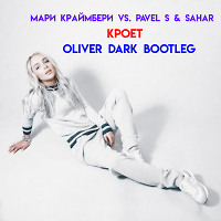 Мари Краймбери vs. Pavel S & Sahar - Кроет (Oliver Dark Bootleg)