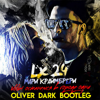 Lx24 feat. Мари Краймбери vs. ModerNator & O'Neill - Мы Останемся В Городе Одни (Oliver Dark Bootleg)
