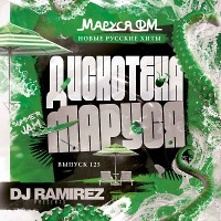 DJ Ramirez - Дискотека Маруся (Выпуск 125)