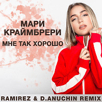 Мари Краймбрери - Мне так хорошо (Ramirez & D.Anuchin Remix)