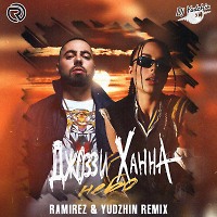Джоззи & Ханна - Небо (Ramirez & Yudzhin Radio Remix)