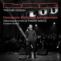 Леонид Агутин Therr Maitz - Никаких больше вечеринок (Sergey Bolotnov Disco Remix)