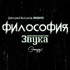 Дмитрий Битунов Presents Филоcофия Звука Эпизод 1