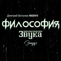 Дмитрий Битунов Presents Филоcофия Звука Эпизод 1
