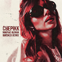 Chepikk - Мокрые облака (Bordack Radio Edit)