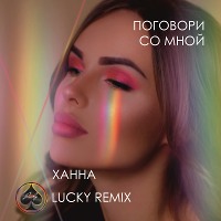 Ханна - Поговори Со Мной (Lucky Remix)