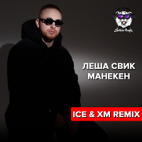 Леша Свик - Манекен (Ice & XM Remix)