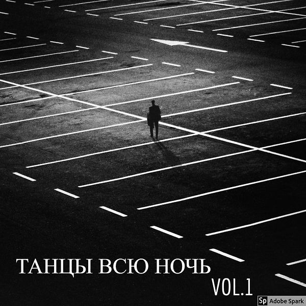 Танцы на всю ночь vol.4 episode artwork
