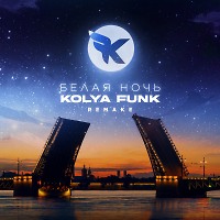 Kolya Funk - Белая ночь (Extended Mix)