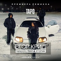 ЕГОР КРИД feat. tenderlybae, Егорик - Таро (JODLEX Remix)