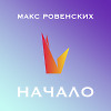 Начало.