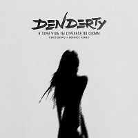DenDerty - Я хочу чтоб ты стреляла по своим (Denis Bravo x Bordack Radio Edit)