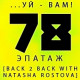 ЭПАТАЖ #078 [BACK 2 BACK WITH NATASHA ROSTOVA] by DVJ Burzhuy