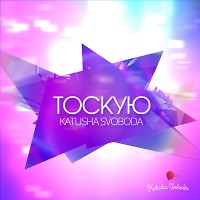 Katusha Svoboda - Тоскую (Original Mix)